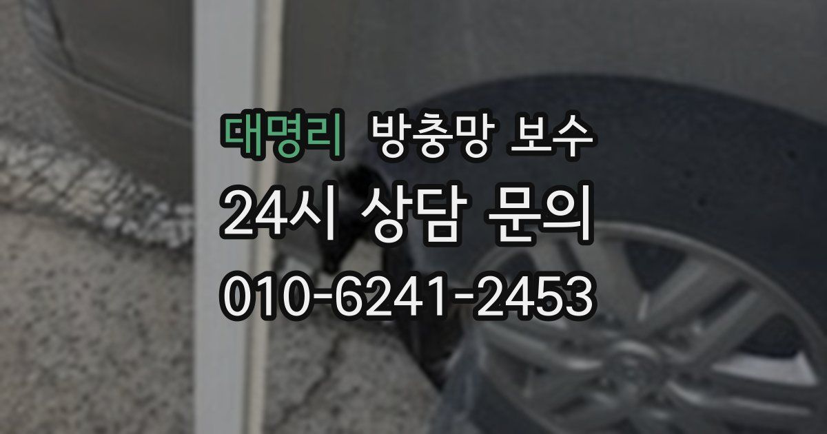 대명리 방충망 보수