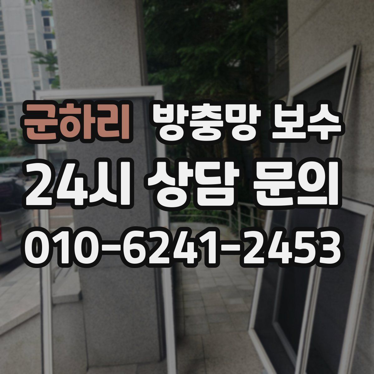 군하리 방충망 보수