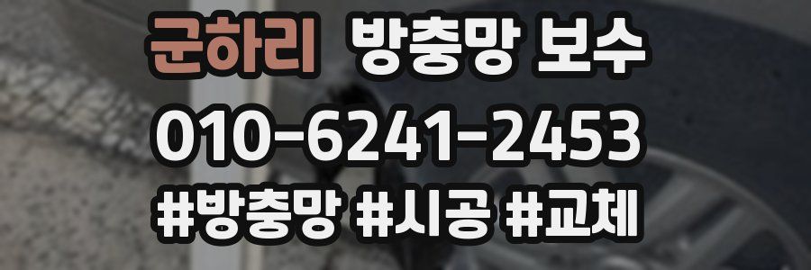 군하리 방충망 보수