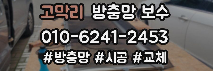 고막리 방충망 보수