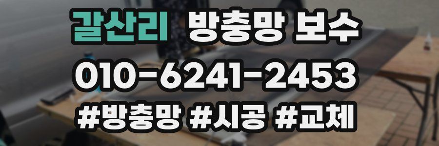 갈산리 방충망 보수