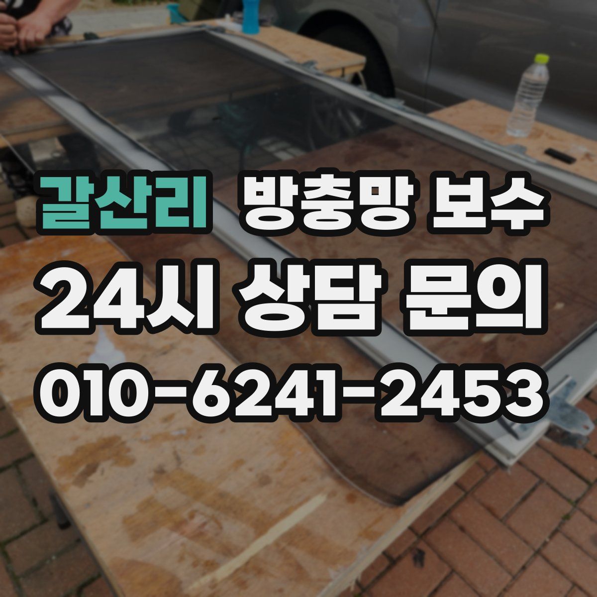갈산리 방충망 보수