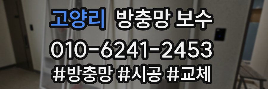 고양리 방충망 보수