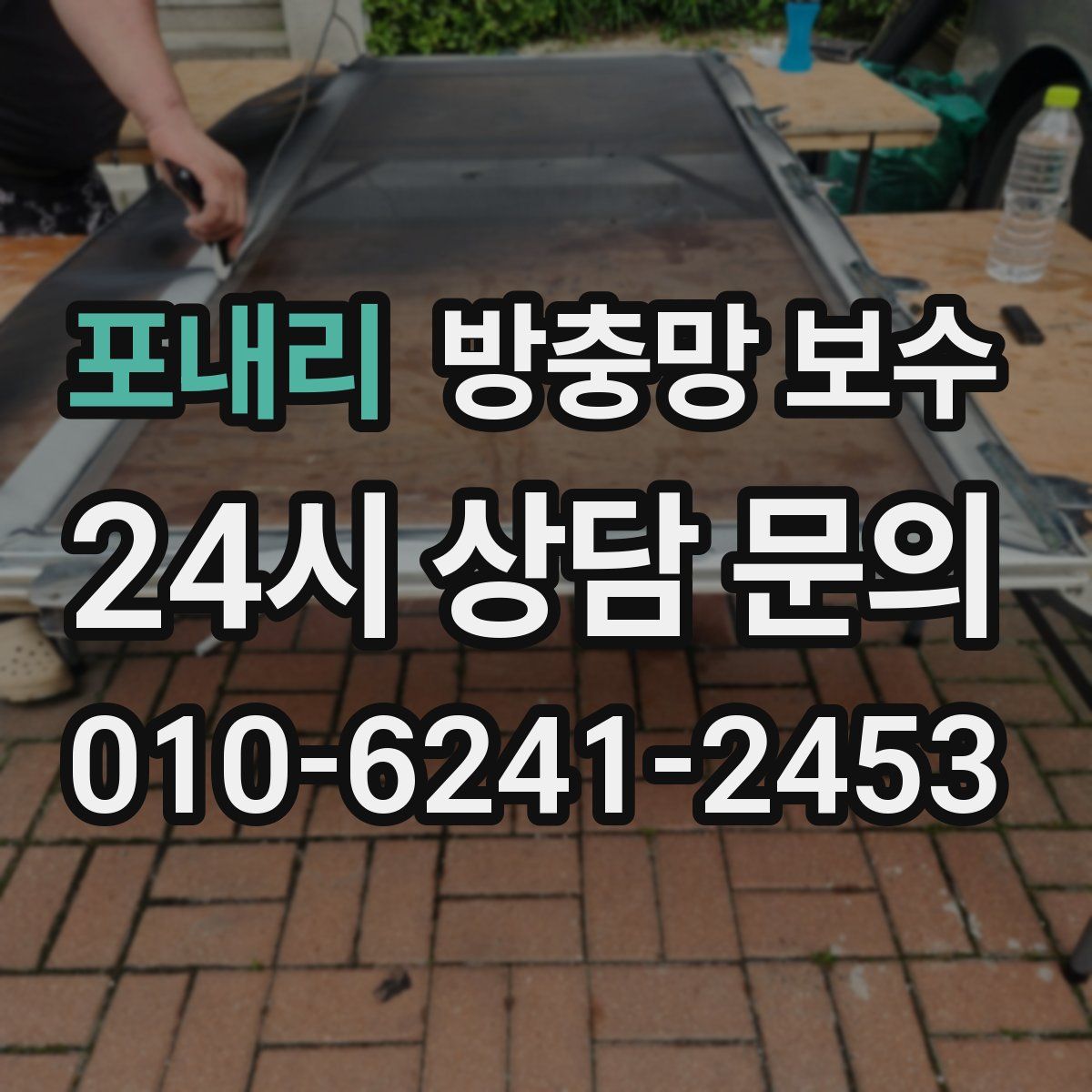포내리 방충망 보수