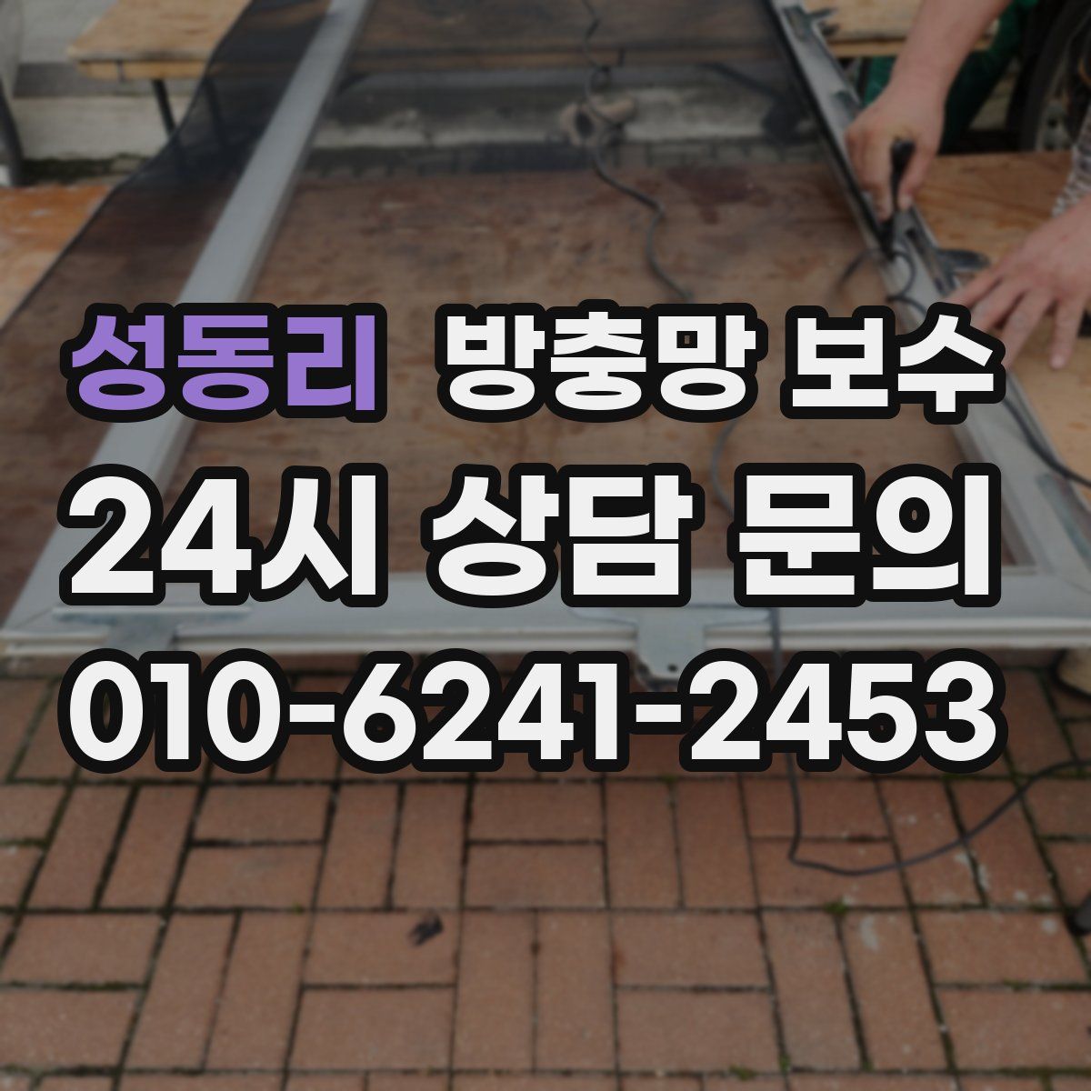성동리 방충망 보수