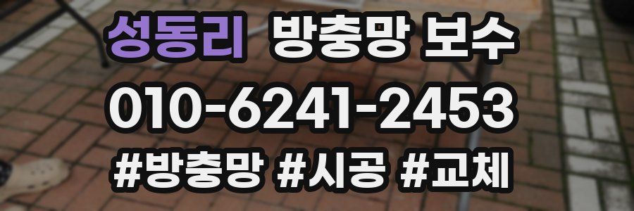 성동리 방충망 보수