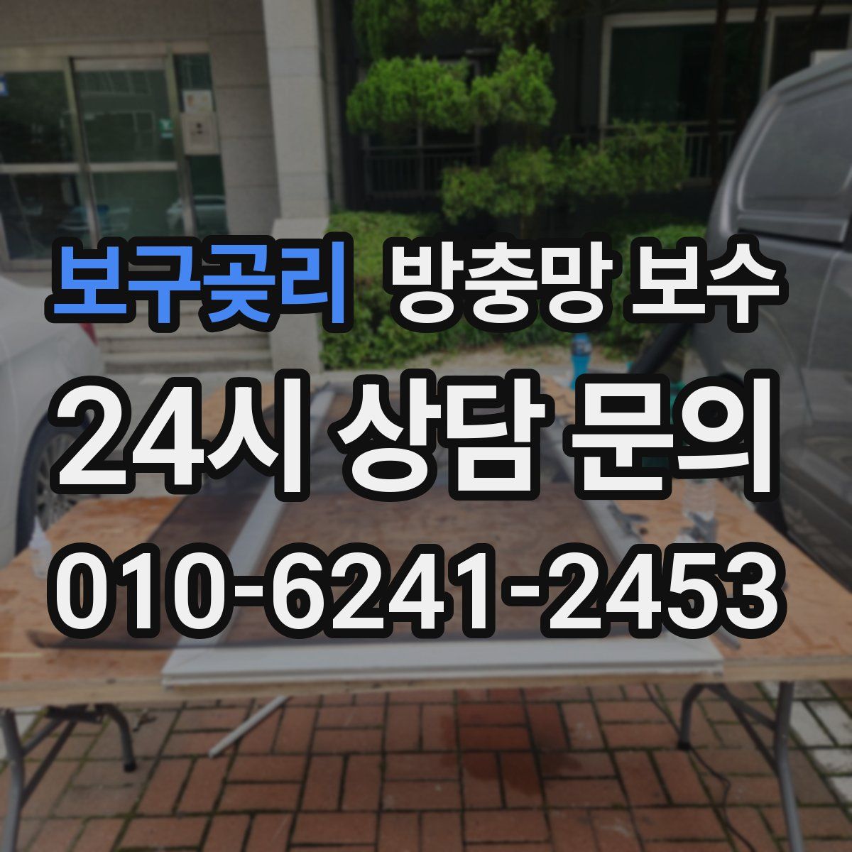보구곶리 방충망 보수