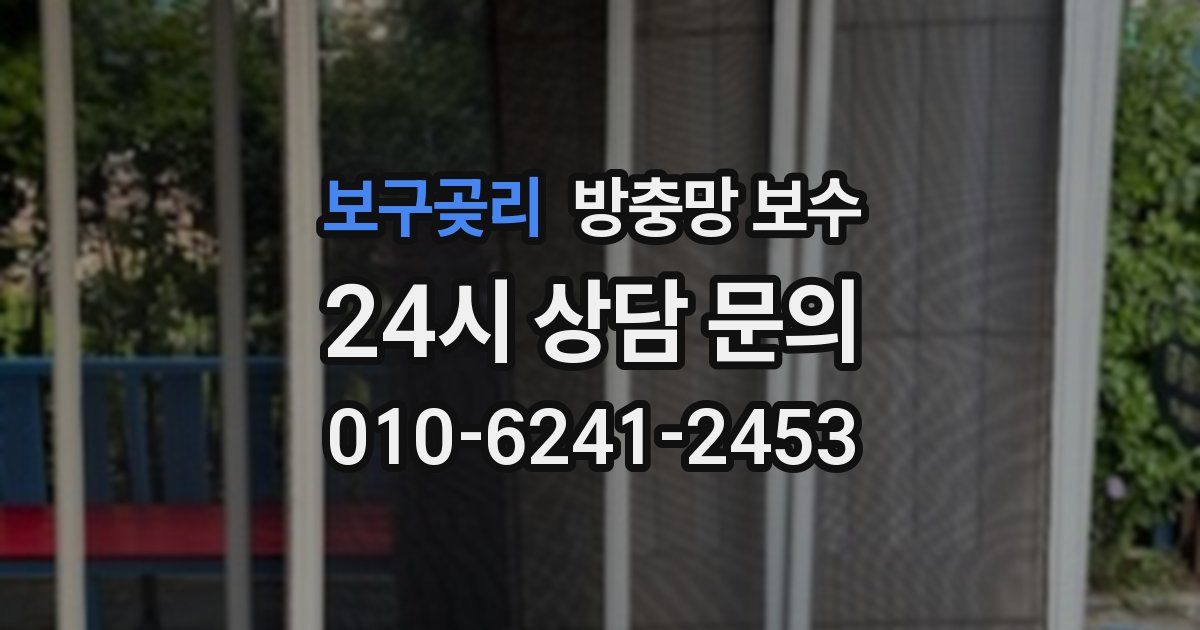 보구곶리 방충망 보수