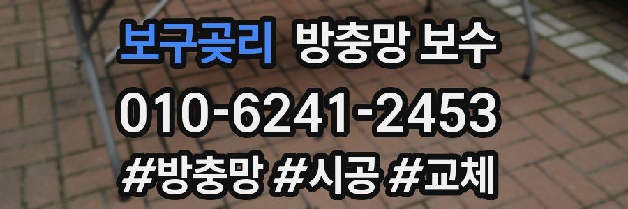 보구곶리 방충망 보수