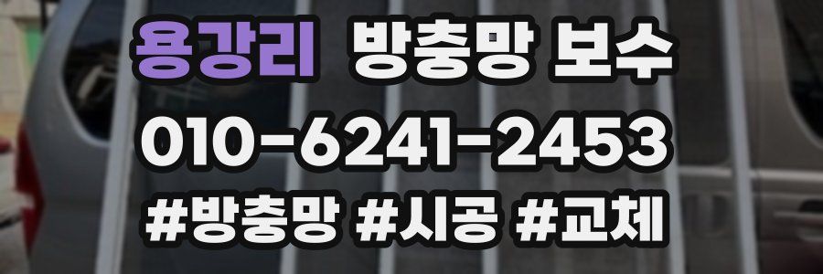용강리 방충망 보수