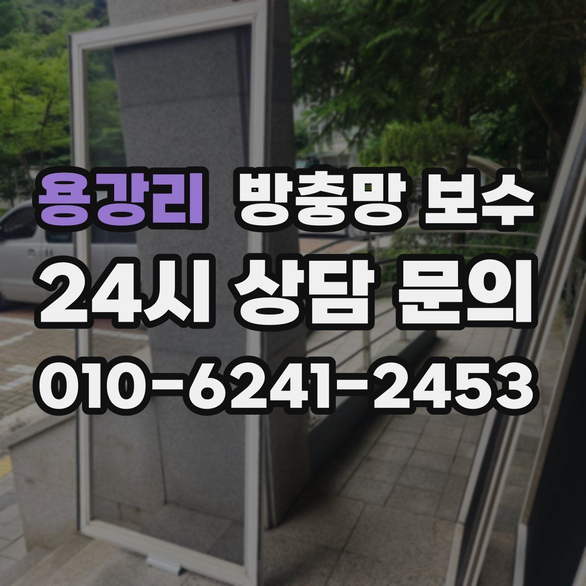 용강리 방충망 보수