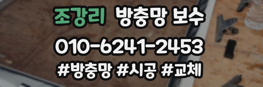조강리 방충망 보수