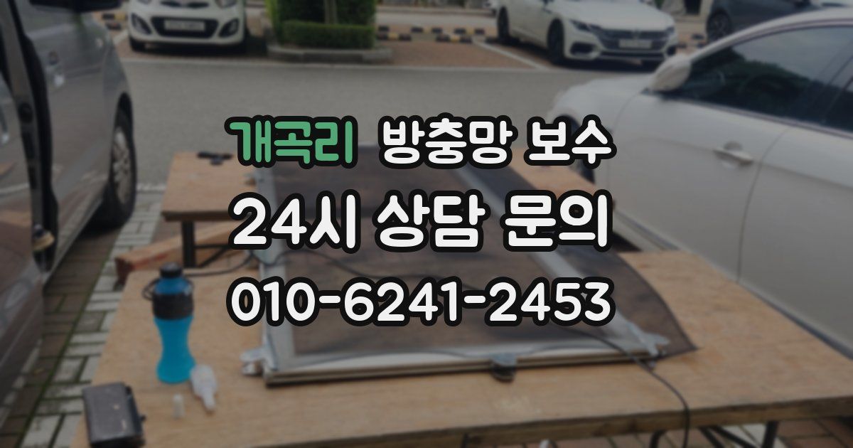 개곡리 방충망 보수
