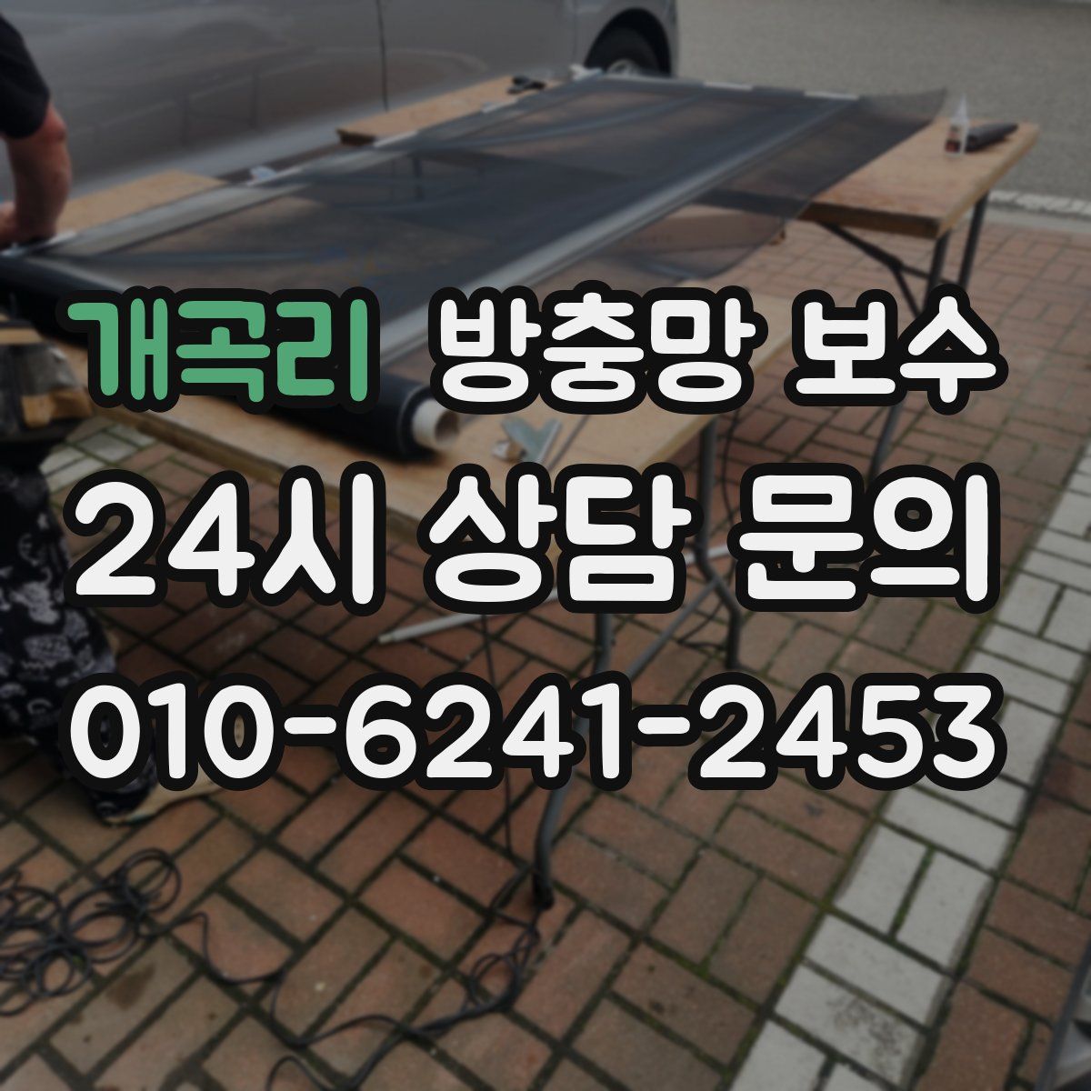 개곡리 방충망 보수