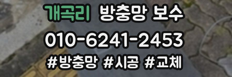 개곡리 방충망 보수