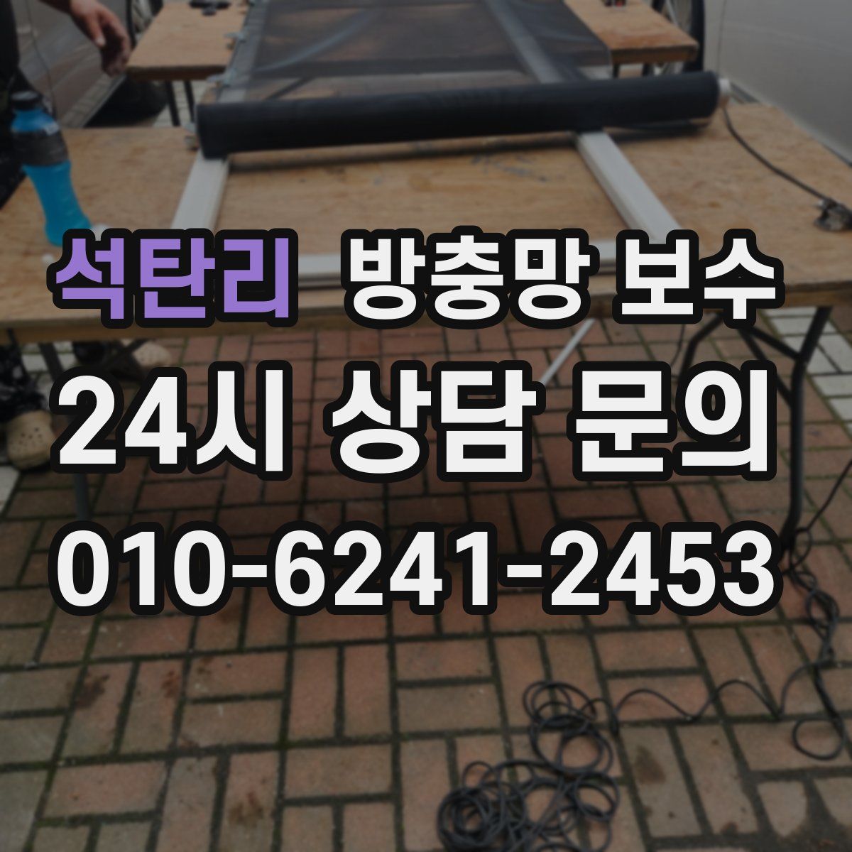 석탄리 방충망 보수
