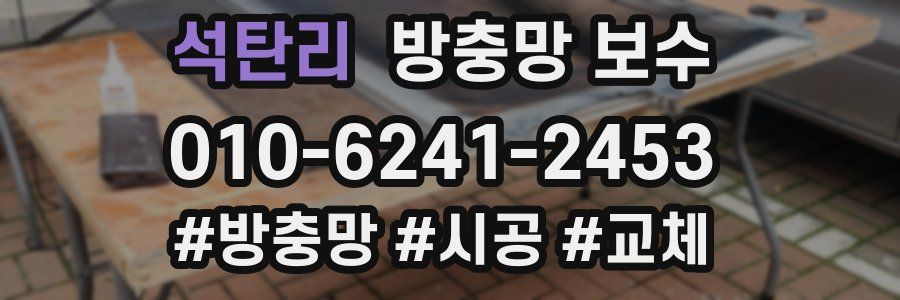 석탄리 방충망 보수