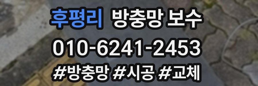 후평리 방충망 보수