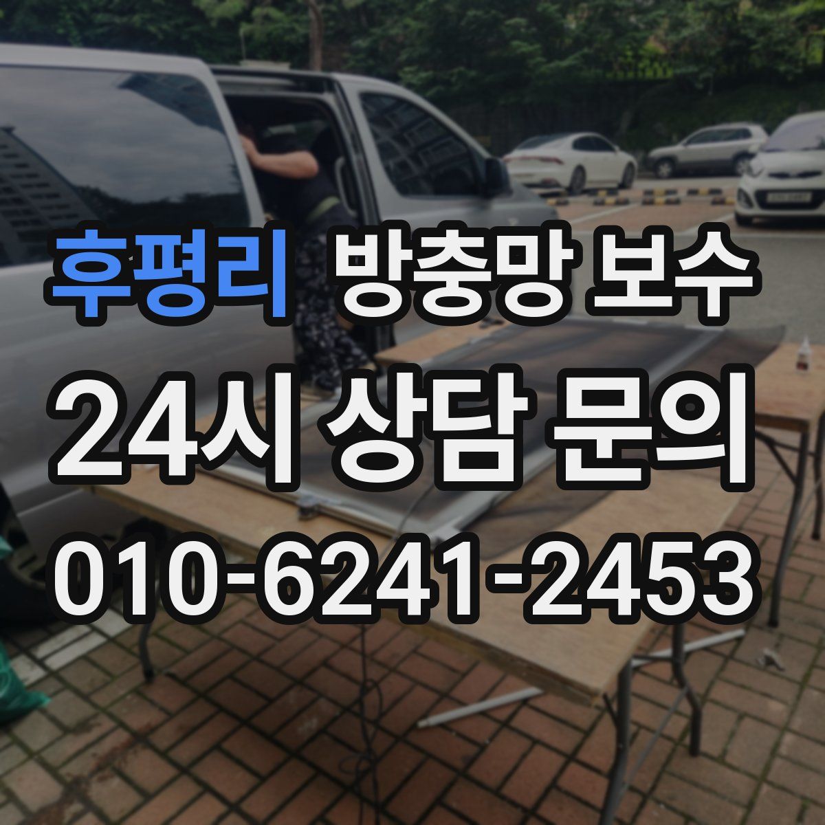 후평리 방충망 보수