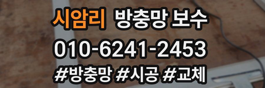 시암리 방충망 보수