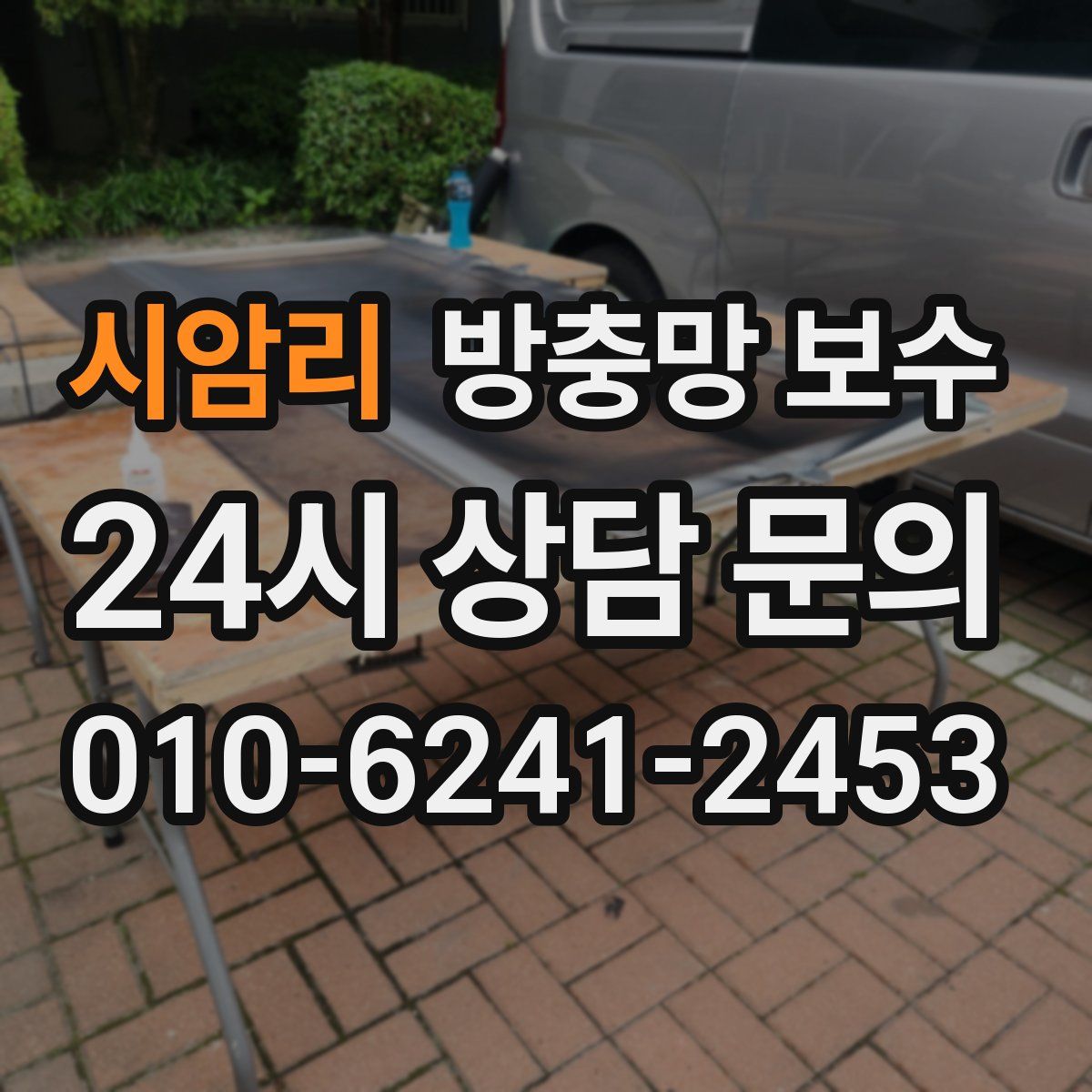 시암리 방충망 보수