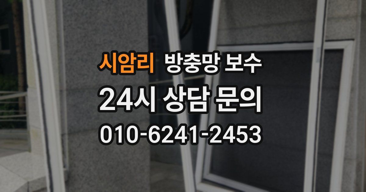 시암리 방충망 보수