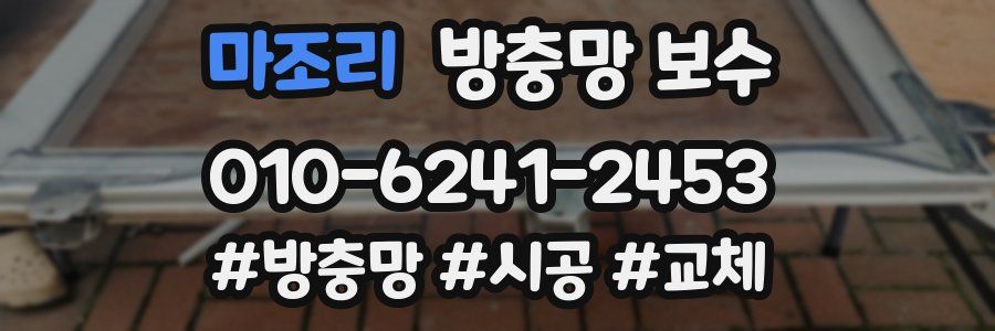 마조리 방충망 보수
