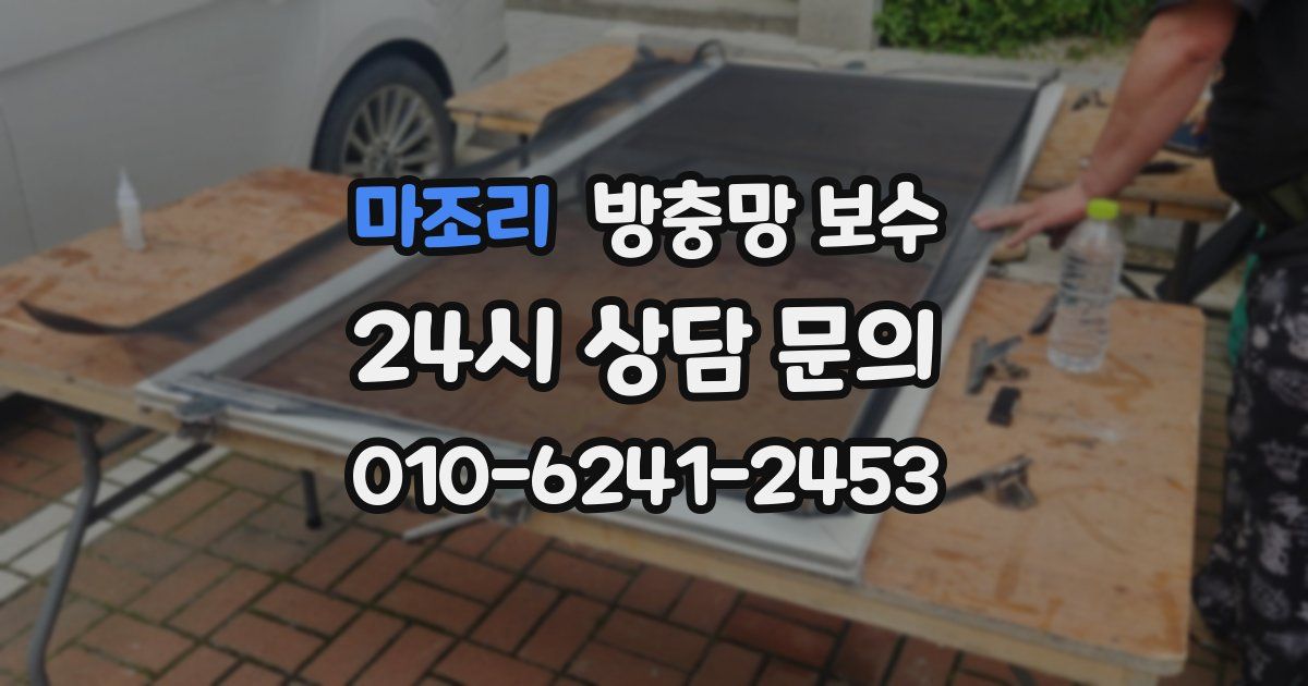 마조리 방충망 보수