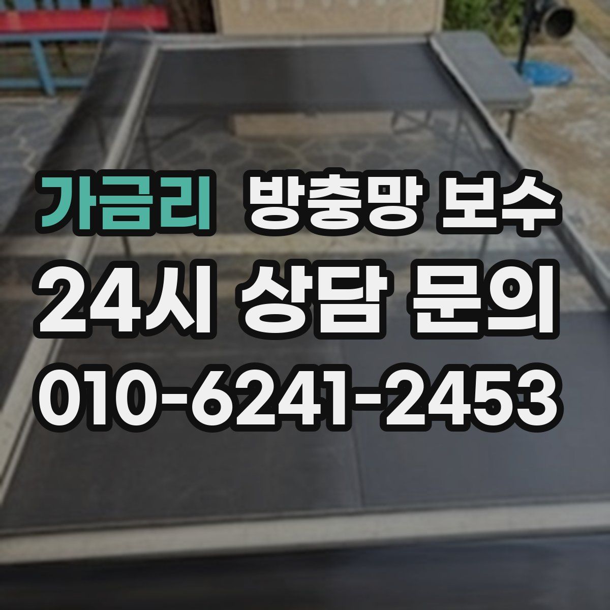가금리 방충망 보수