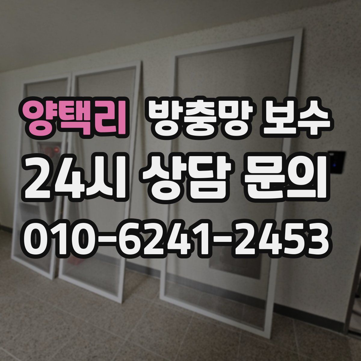 양택리 방충망 보수