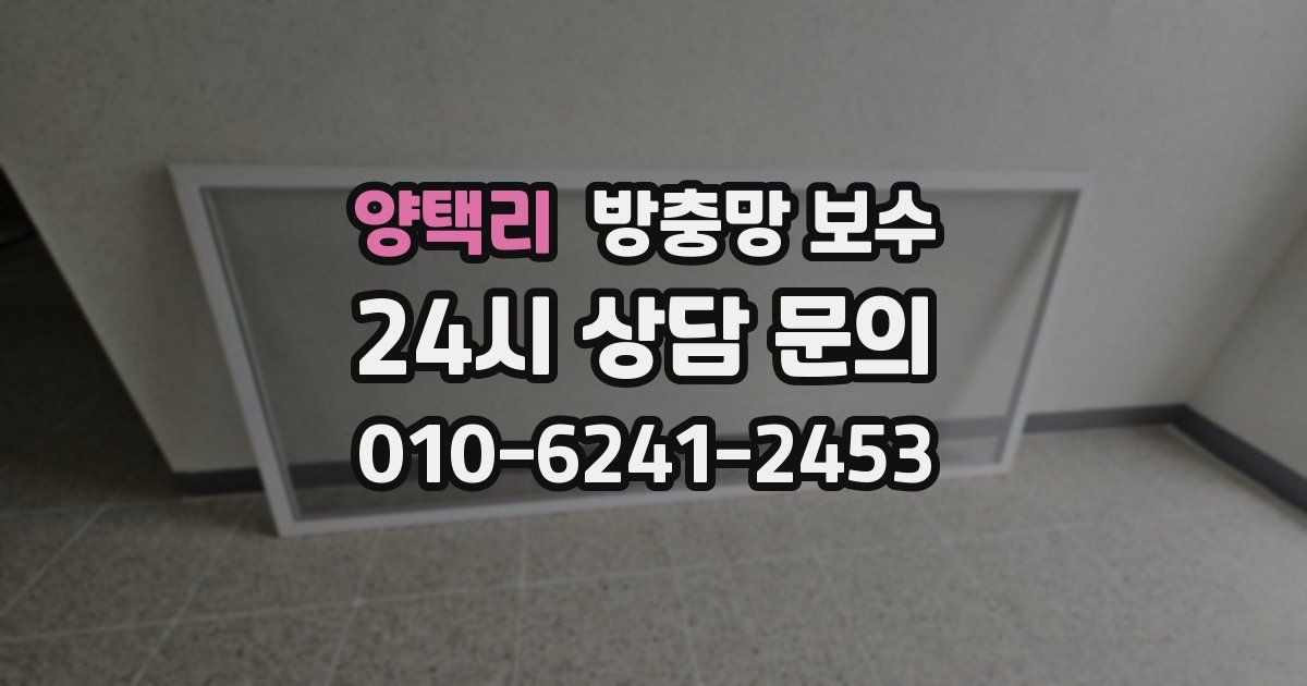 양택리 방충망 보수