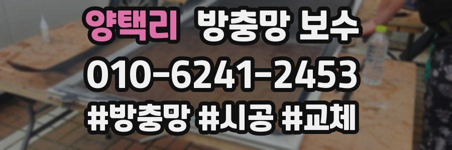 양택리 방충망 보수