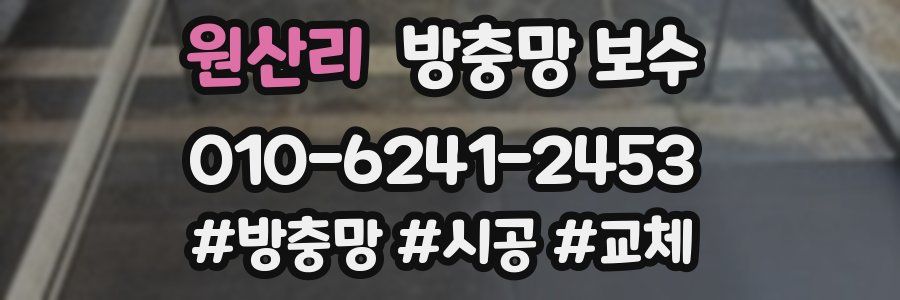 원산리 방충망 보수