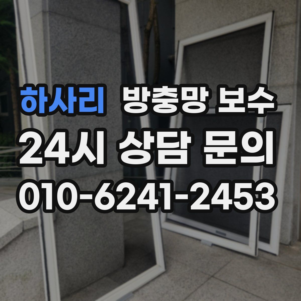 하사리 방충망 보수