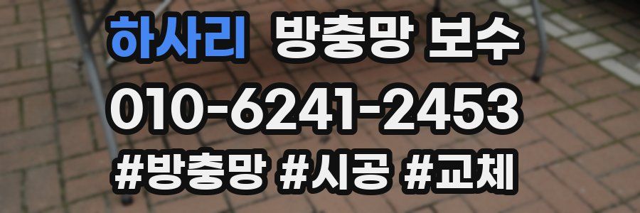 하사리 방충망 보수