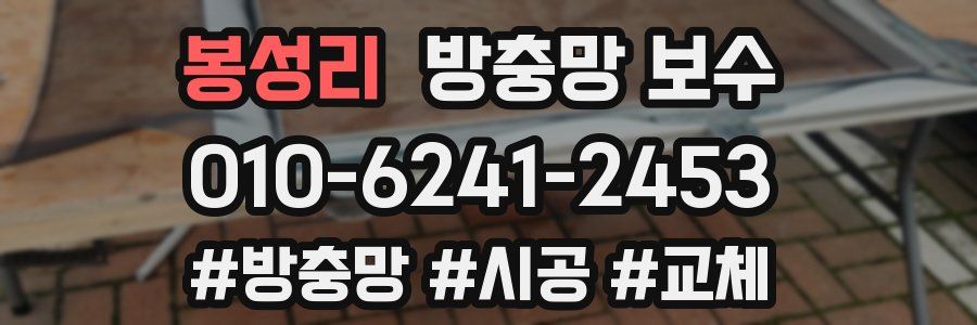 봉성리 방충망 보수