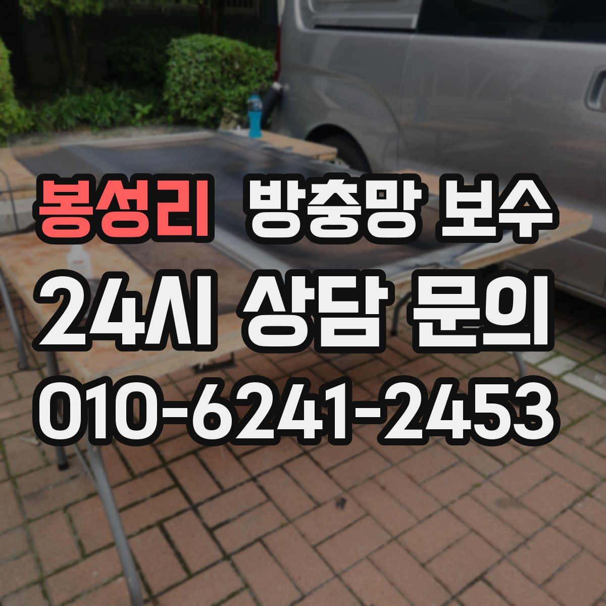 봉성리 방충망 보수