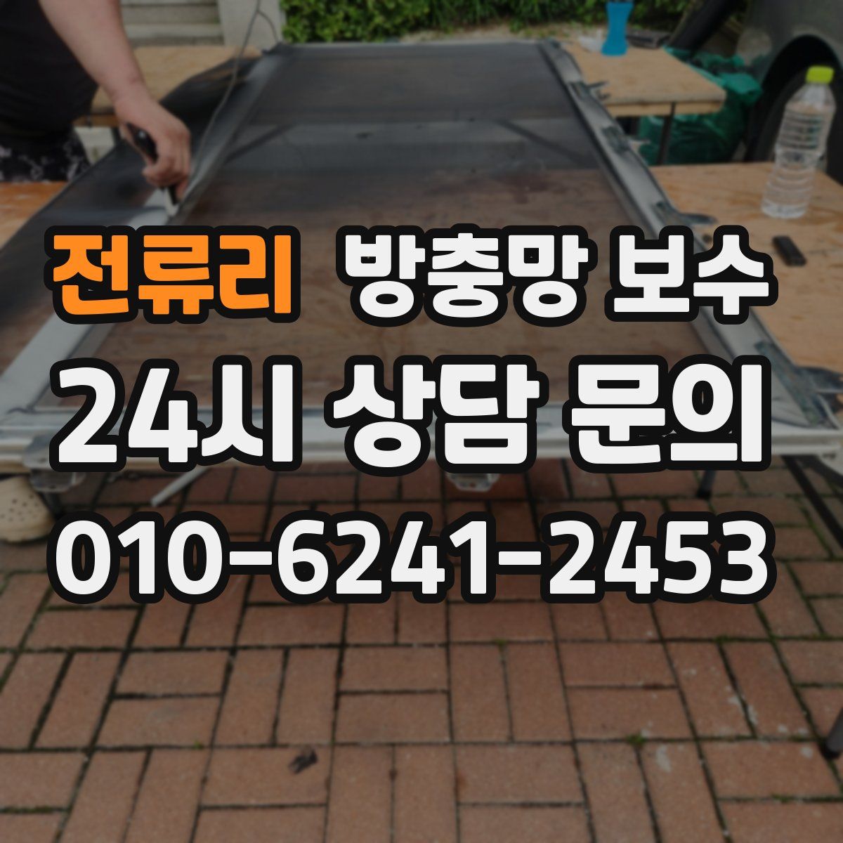 전류리 방충망 보수