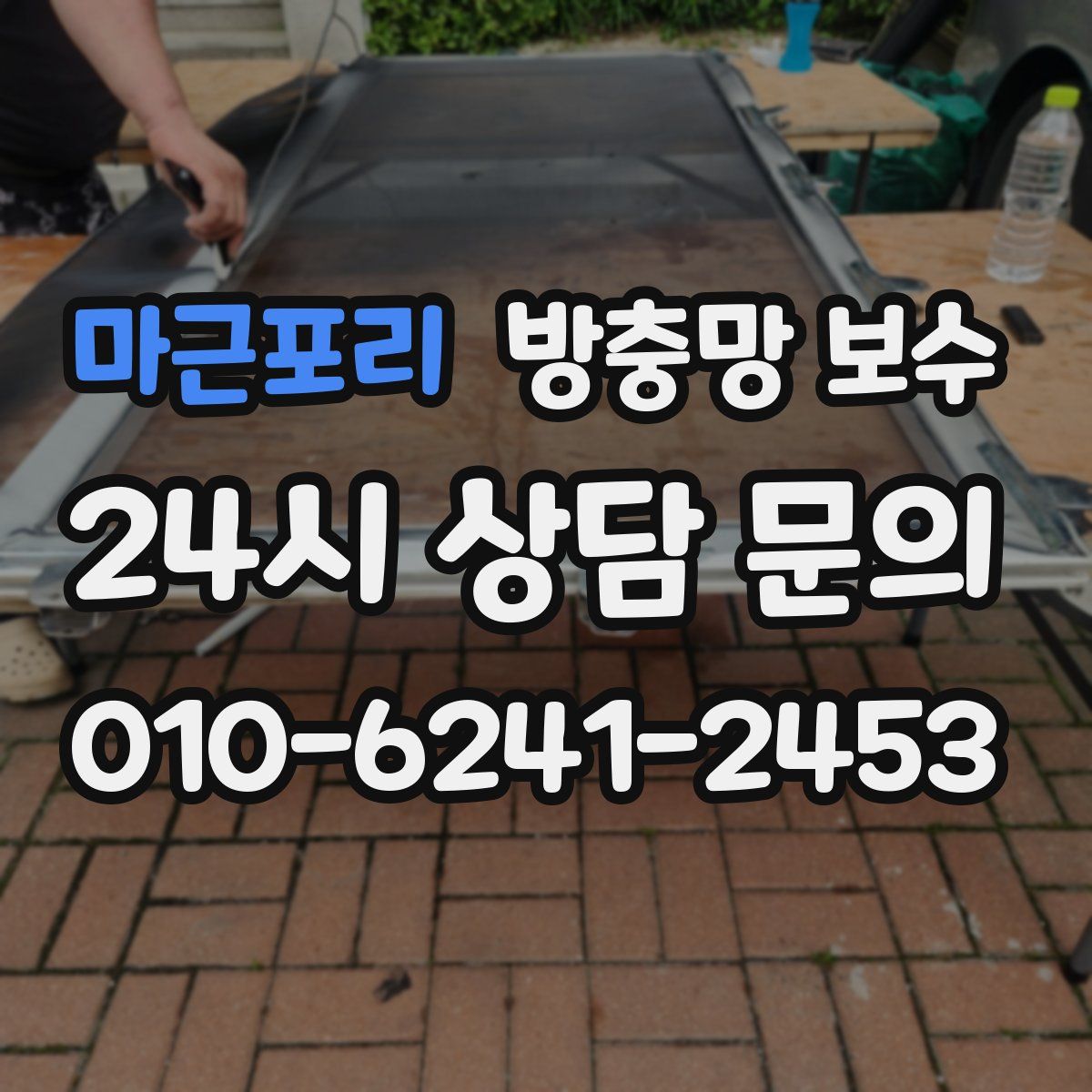 마근포리 방충망 보수
