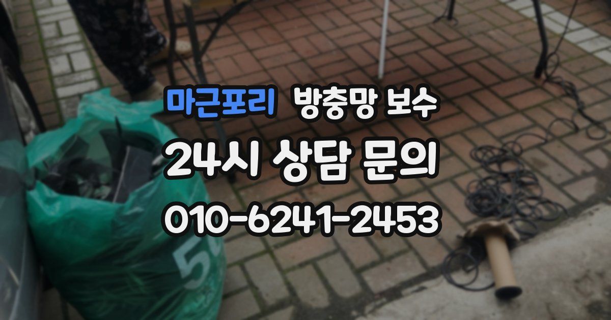 마근포리 방충망 보수