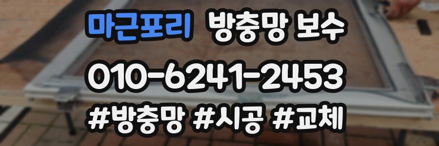 마근포리 방충망 보수