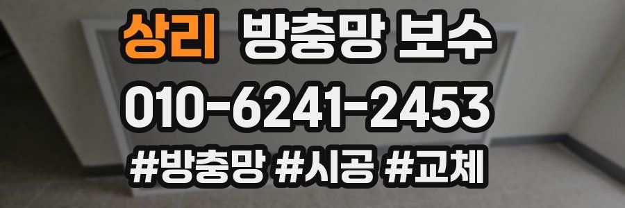 상리 방충망 보수