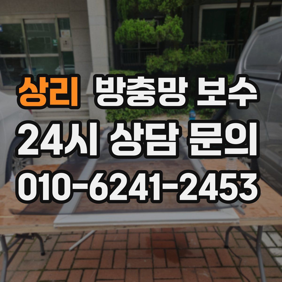 상리 방충망 보수