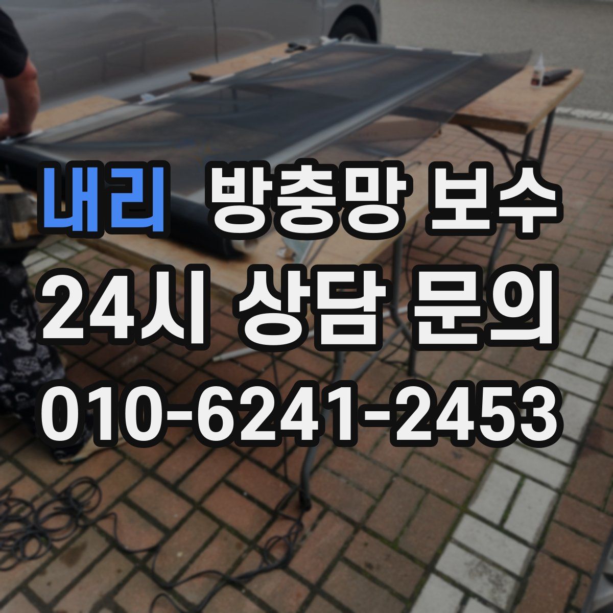 내리 방충망 보수