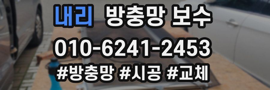 내리 방충망 보수