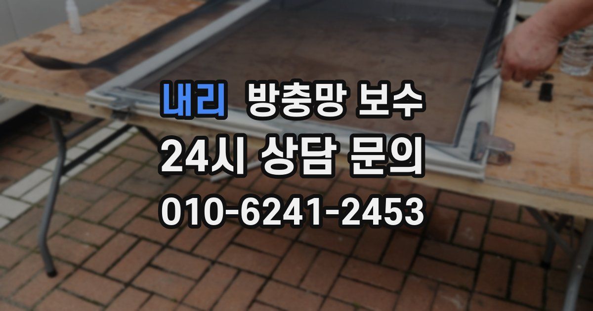 내리 방충망 보수