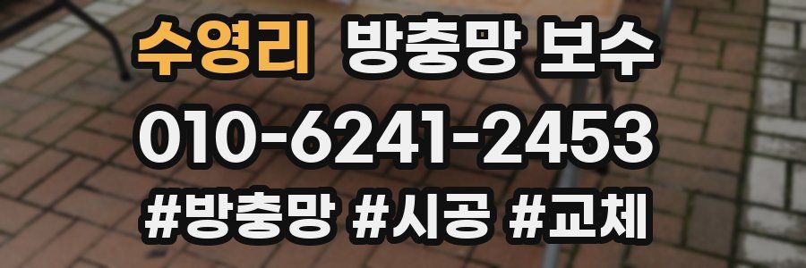 수영리 방충망 보수