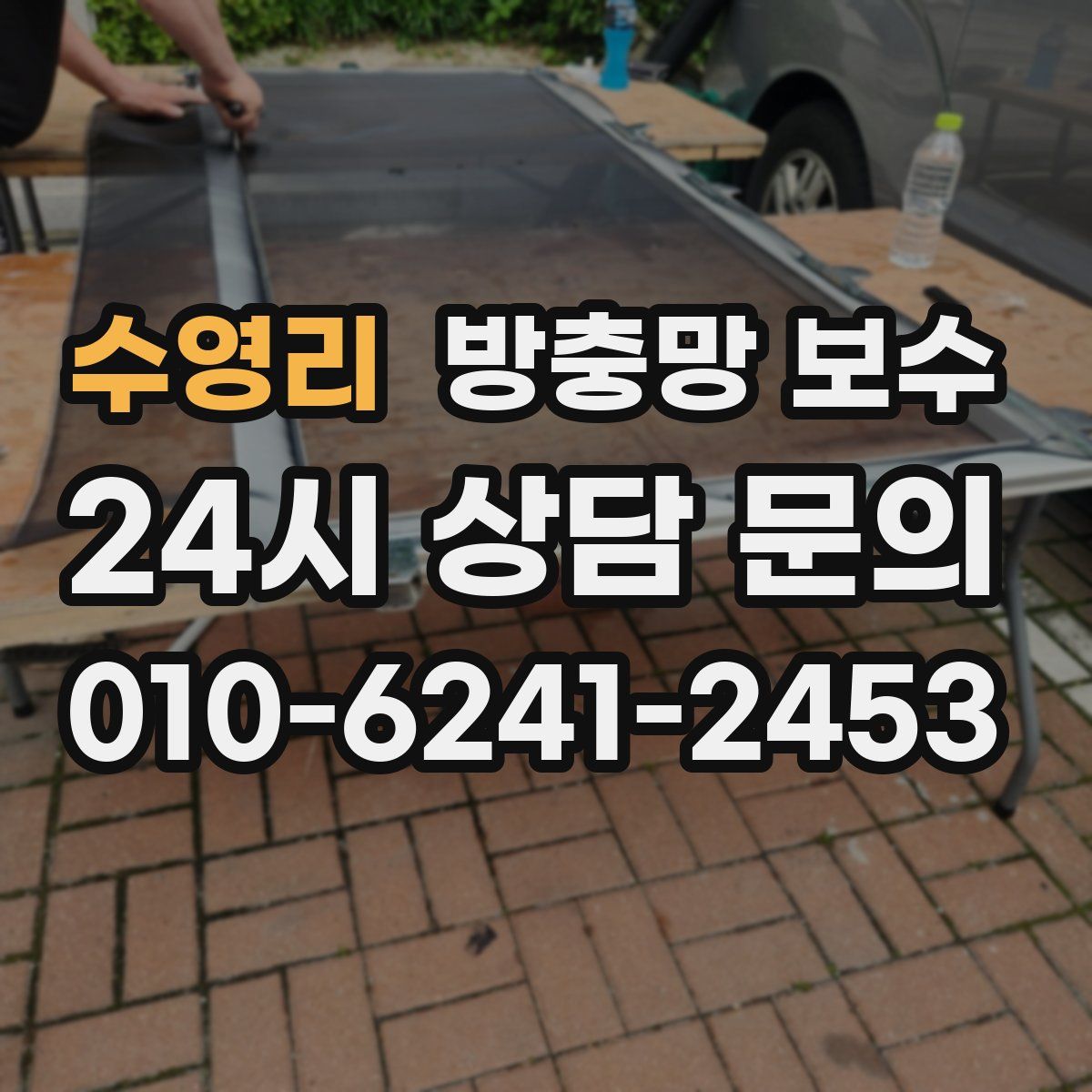 수영리 방충망 보수