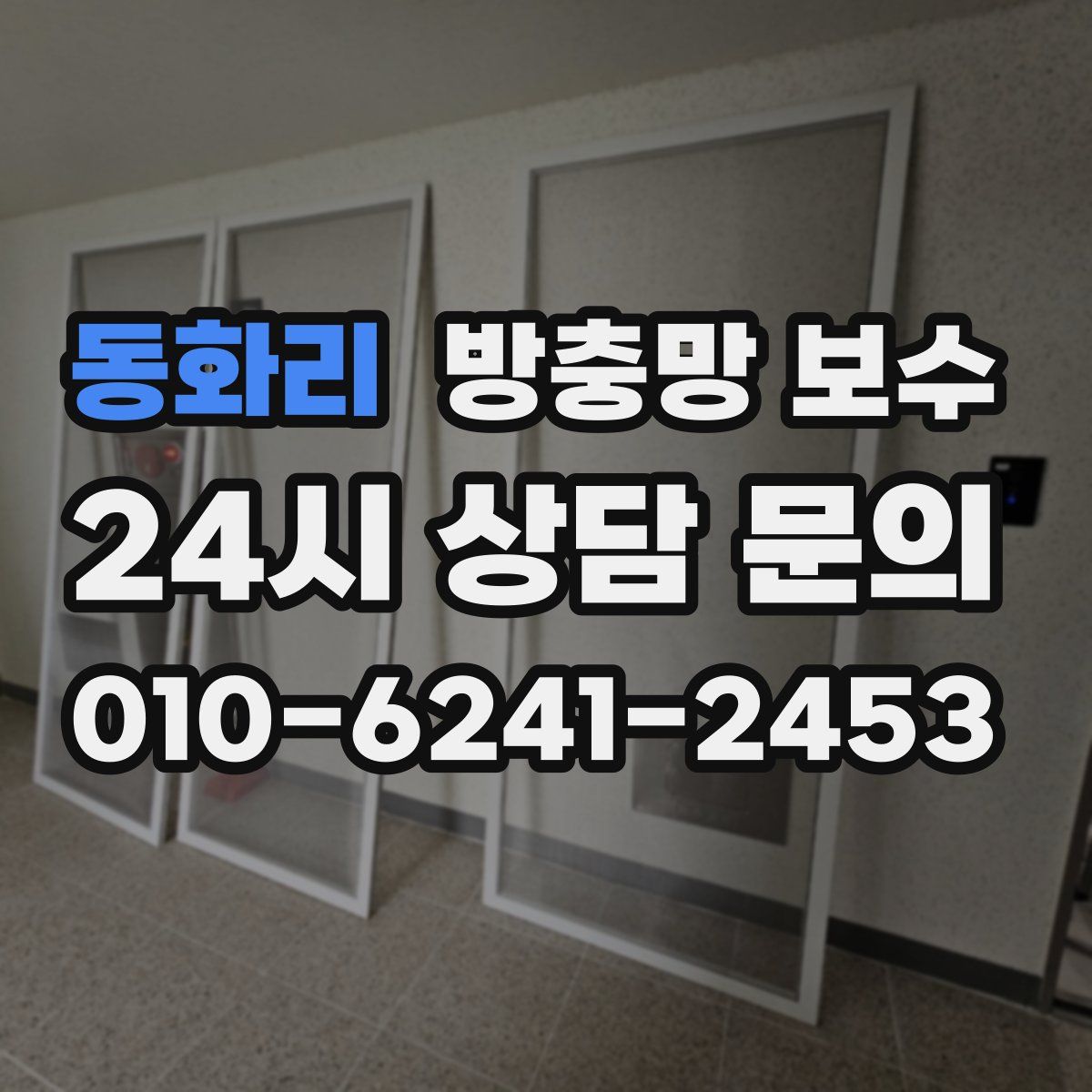 동화리 방충망 보수