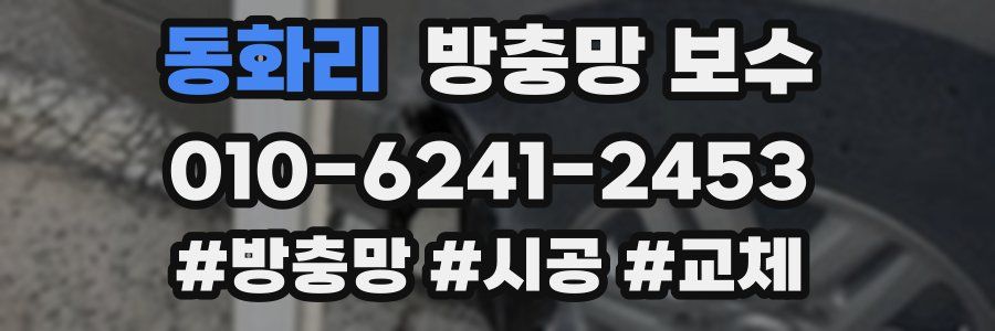 동화리 방충망 보수